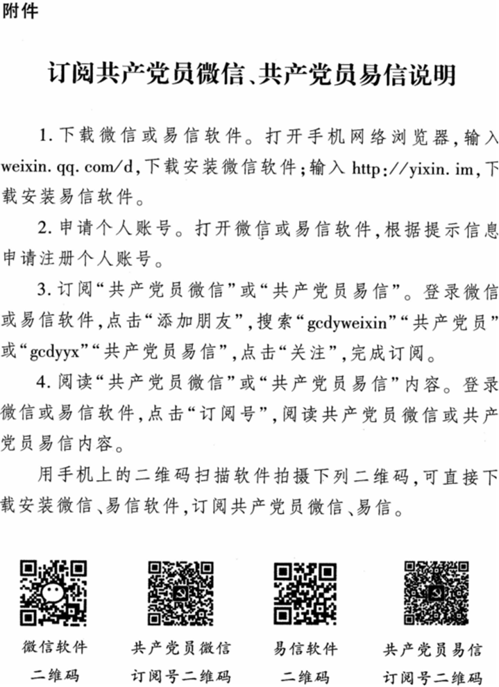 关于组织发动广大党员订阅使用共产党员微信易信的通知